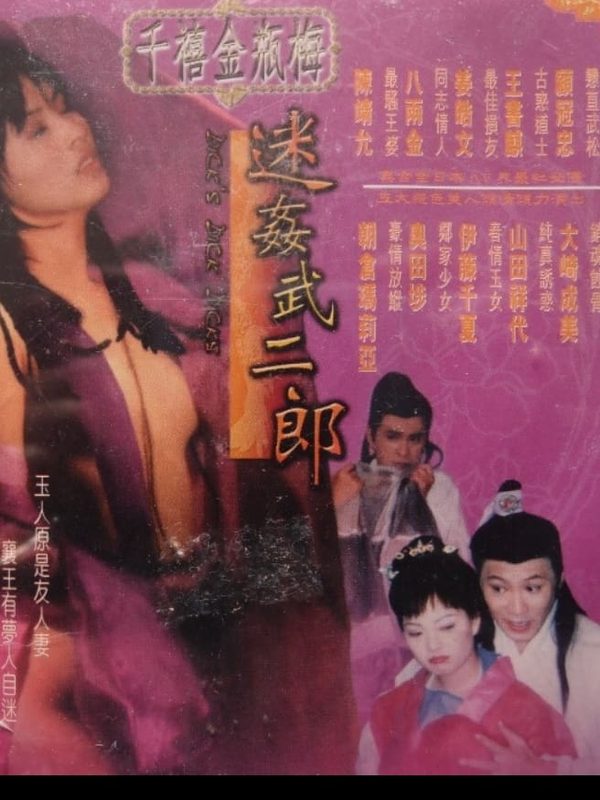 千禧金瓶梅之迷姦武二郎電影劇照