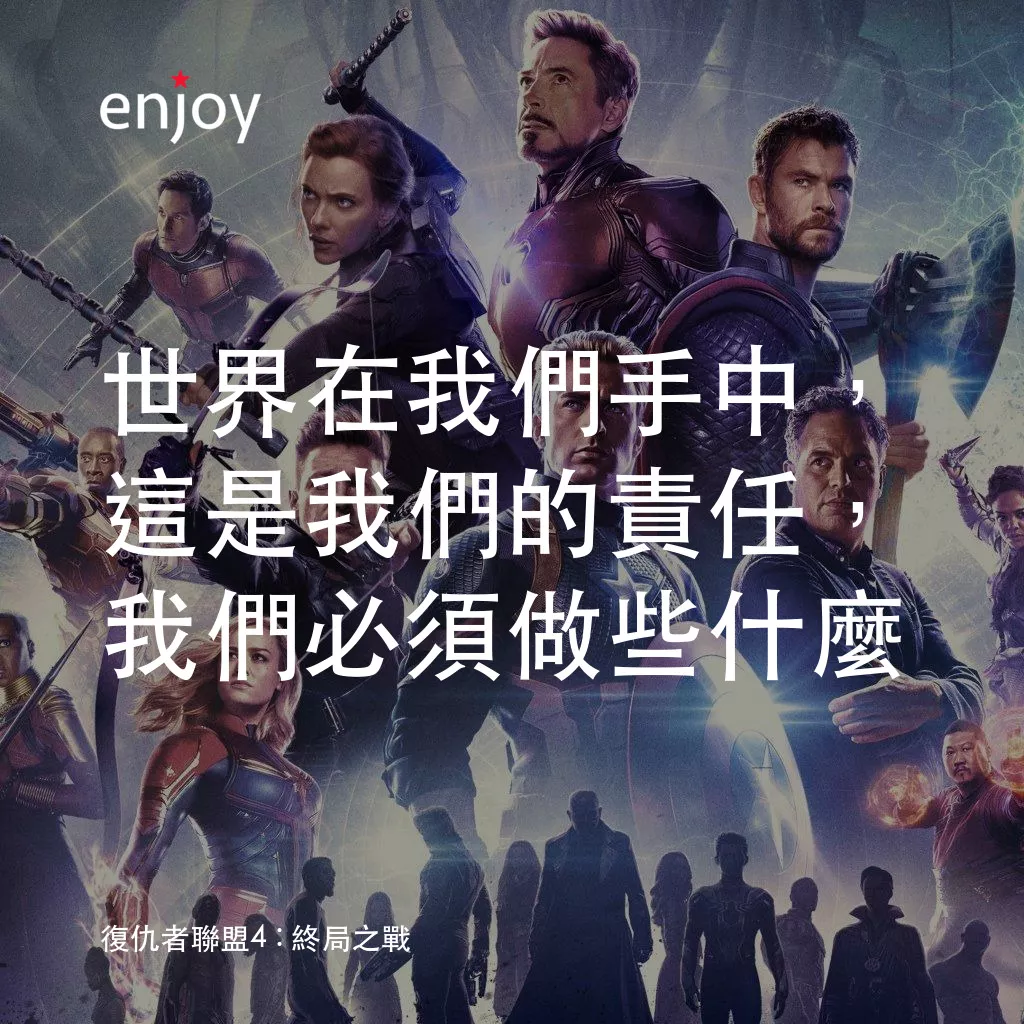 復仇者聯盟4 : 終局之戰電影對白：世界在我們手中，這是我們的責任，我們必須做些什麼