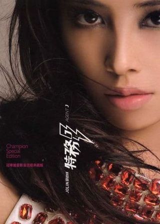 《特務J》電影海報