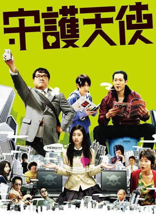 《守護天使》電影海報