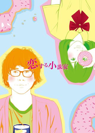 《恋する小説家》電影海報