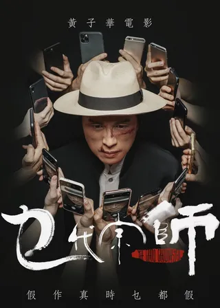 乜代宗師的電影海報