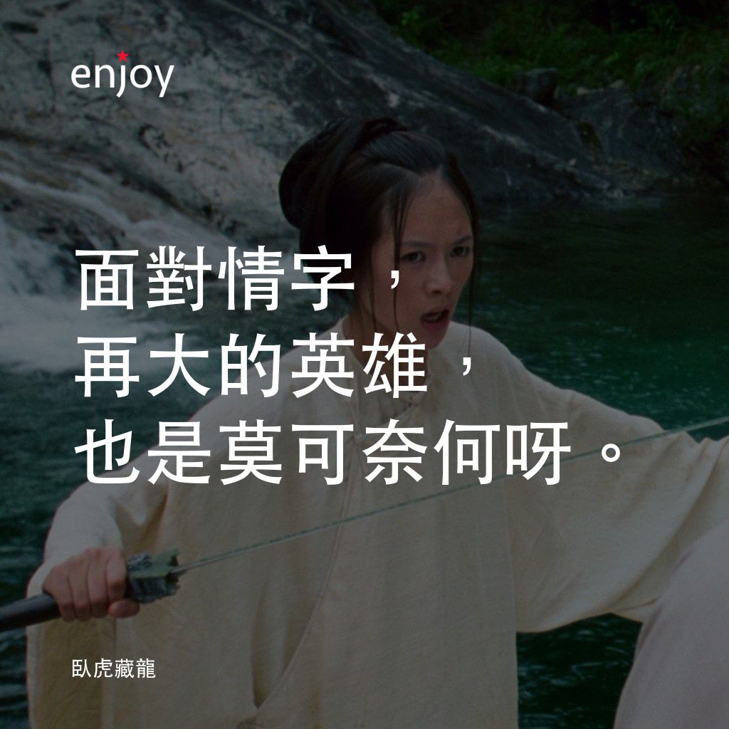 臥虎藏龍電影對白：面對情字，再大的英雄，也是莫可奈何呀。