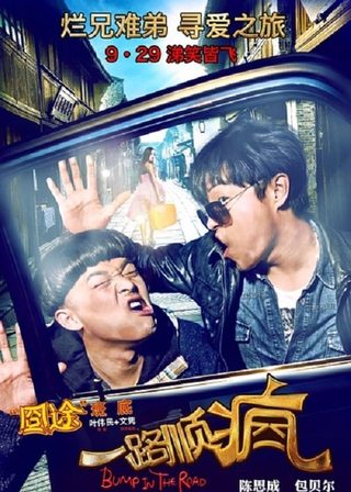 《一路順瘋》電影海報