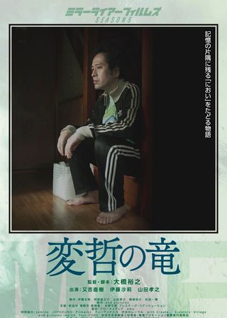 《変哲の竜》電影海報