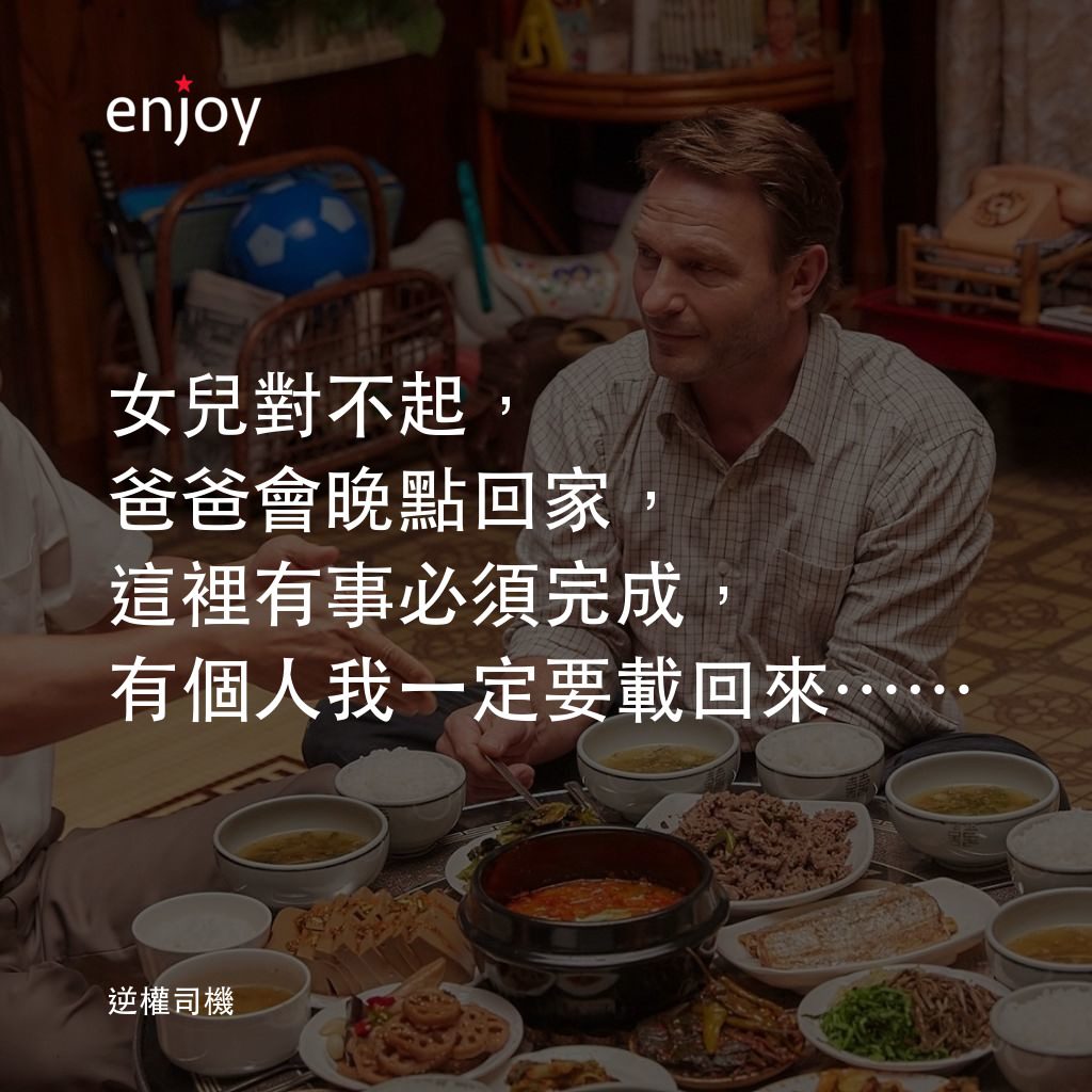 逆權司機電影對白：女兒對不起，爸爸會晚點回家，這裡有事必須完成，有個人我一定要載回來……