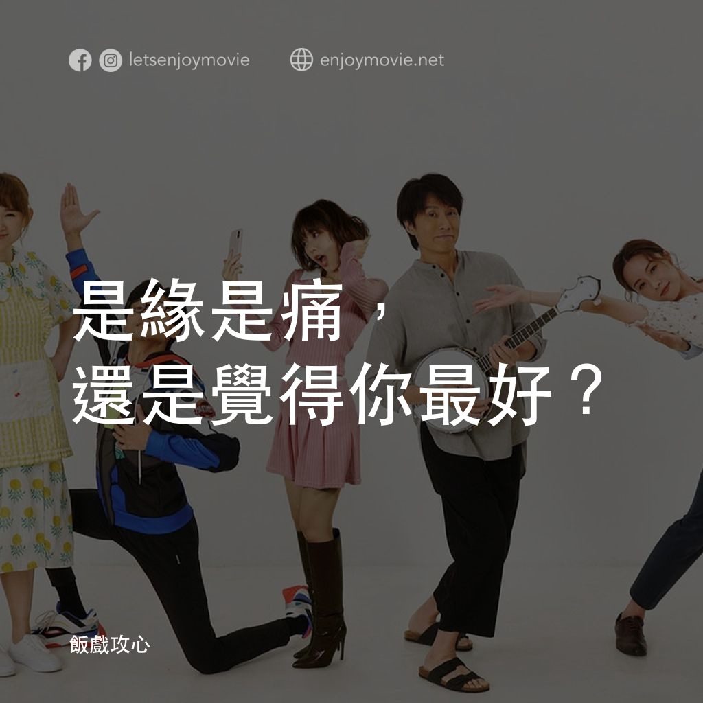 飯戲攻心電影對白：是緣是痛，還是覺得你最好？