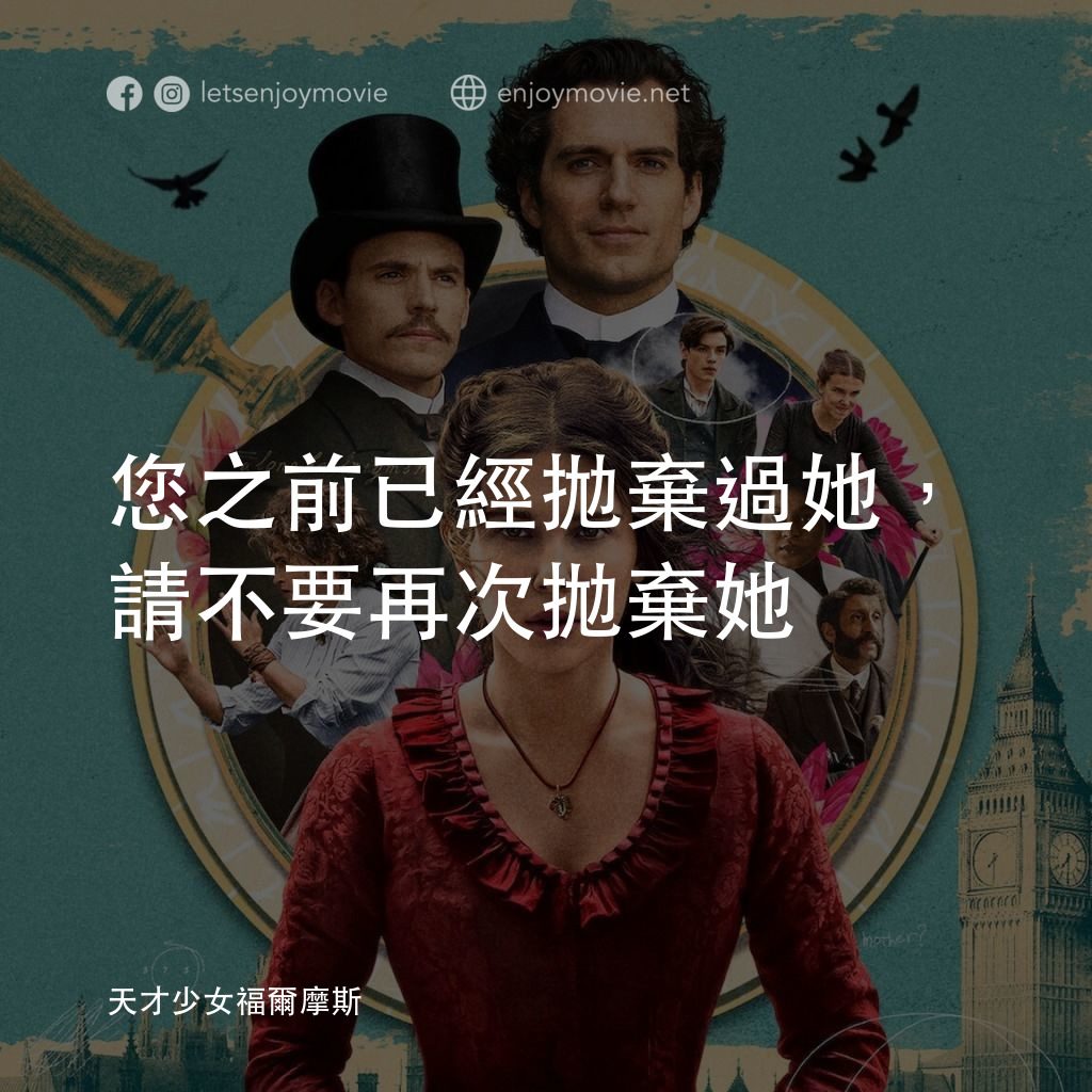 天才少女福爾摩斯電影對白：您之前已經拋棄過她，請不要再次拋棄她