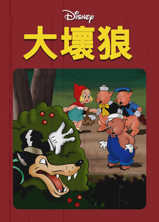 邪惡大野狼 海報