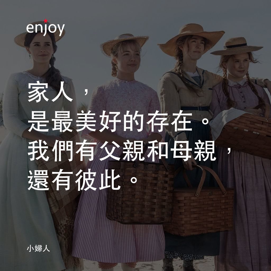 小婦人電影對白：家人，是最美好的存在。我們有父親和母親，還有彼此。