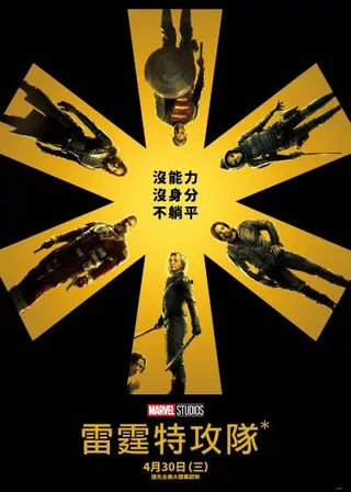 雷霆特攻隊＊ 海報