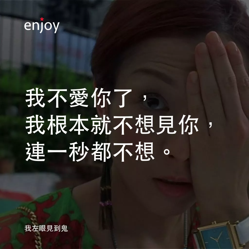 我左眼見到鬼電影對白：我不愛你了，我根本就不想見你，連一秒都不想。