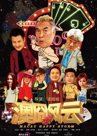 《澳囧风云》電影海報