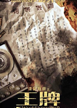 《王牌》電影海報