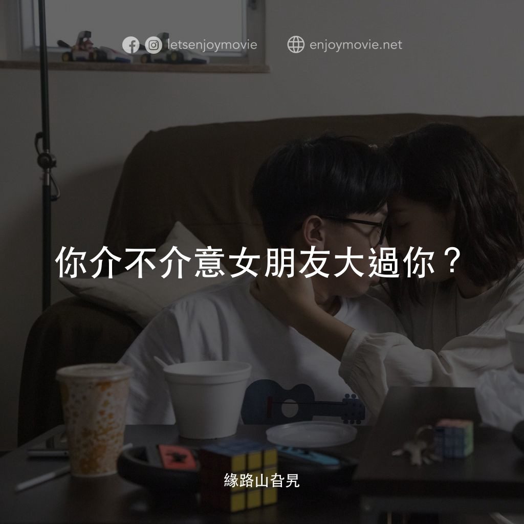 緣路山旮旯電影對白：你介不介意女朋友大過你？