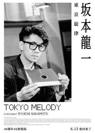坂本龍一：東京旋律 海報