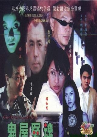 《鬼屋冤魂》電影海報