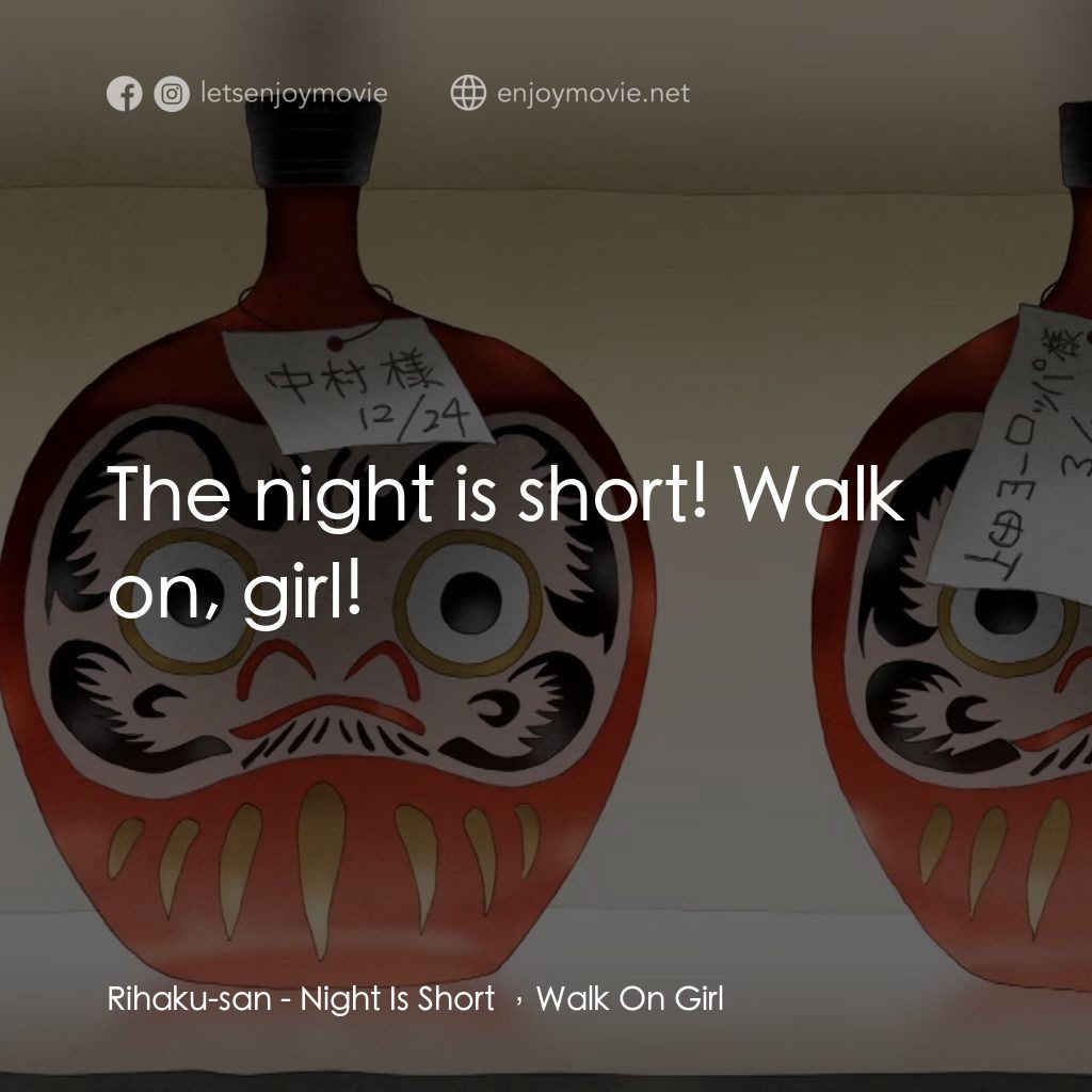 夜短夢長，少女前進吧!電影對白：Rihaku-san: The night is short! Walk on, girl!