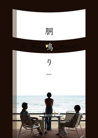 《胴鳴り》電影海報