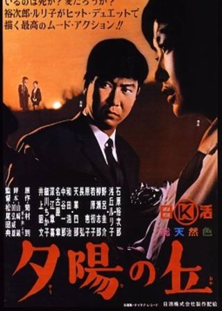 《夕陽の丘》電影海報