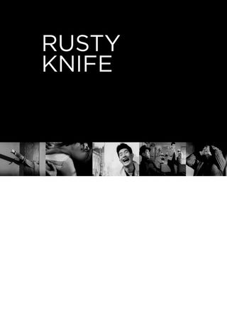 《錆びたナイフ》電影海報
