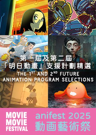 第一屆及第二屆「明日動畫」支援計劃精選 海報