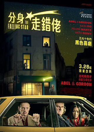 《分身走錯佬》電影海報