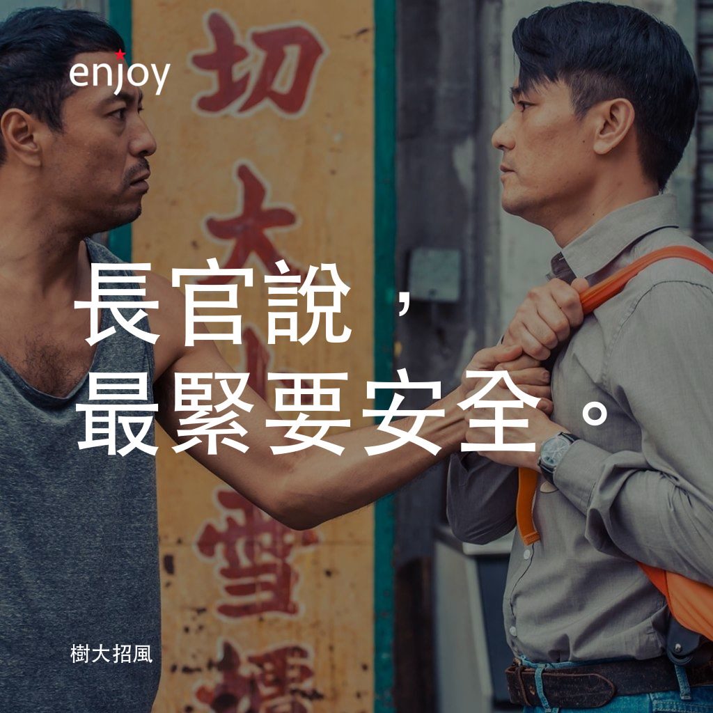 樹大招風電影對白：長官說，最緊要安全。