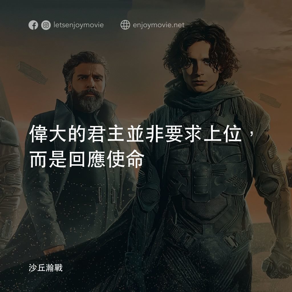 沙丘電影對白：偉大的君主並非要求上位，而是回應使命