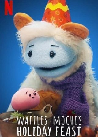 《鬆餅與麻糬：佳節饗宴》電影海報