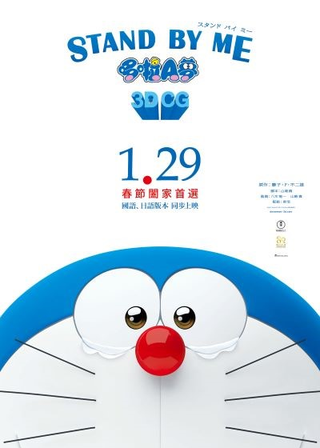 STAND BY ME 哆啦 A 夢 海報