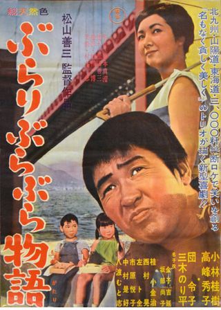 《ぶらりぶらぶら物語》電影海報