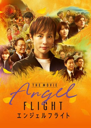 《Angel Flight THE MOVIE》電影海報