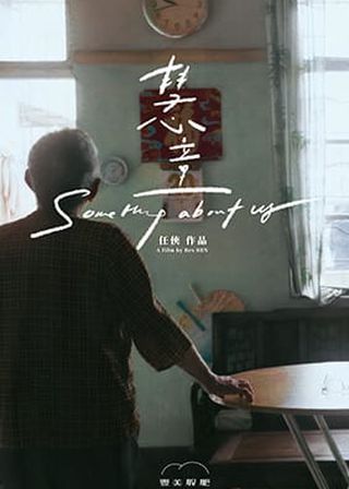 《慧童》電影海報