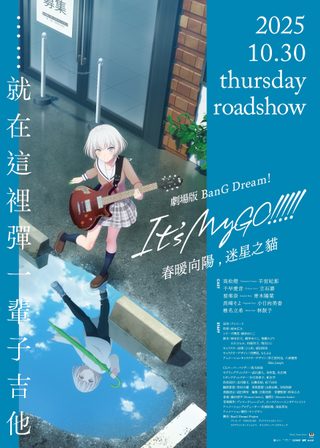 《劇場版 BanG Dream! It's MyGO!!!!! 前篇：春暖向陽，迷星之貓》電影海報