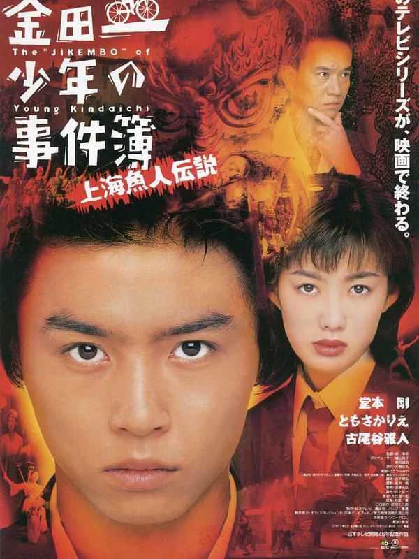  金田一少年事件簿：上海人魚傳說電影劇照