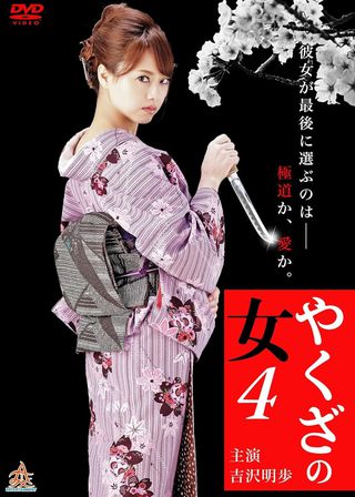 《やくざの女 4》電影海報