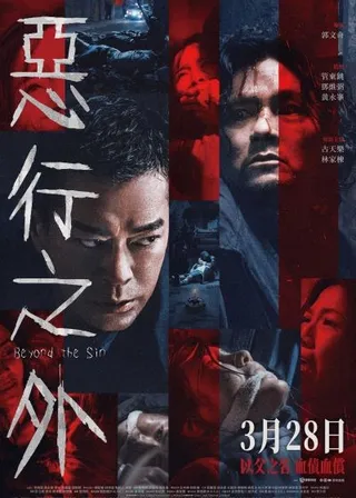 《惡行之外》電影海報