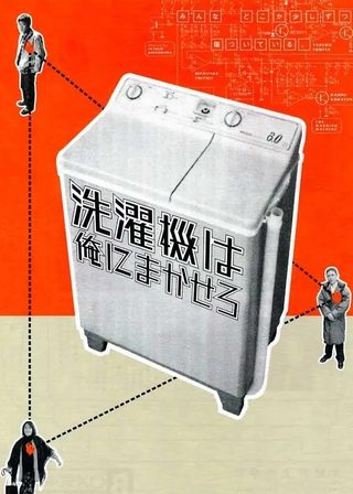 《洗濯機は俺にまかせろ》電影海報