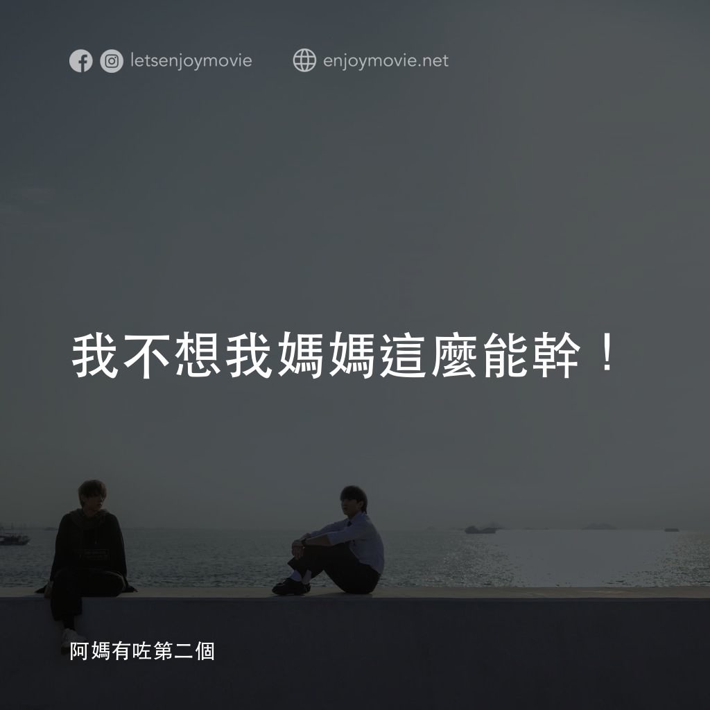 阿媽有咗第二個電影對白：我不想我媽媽這麼能幹！	