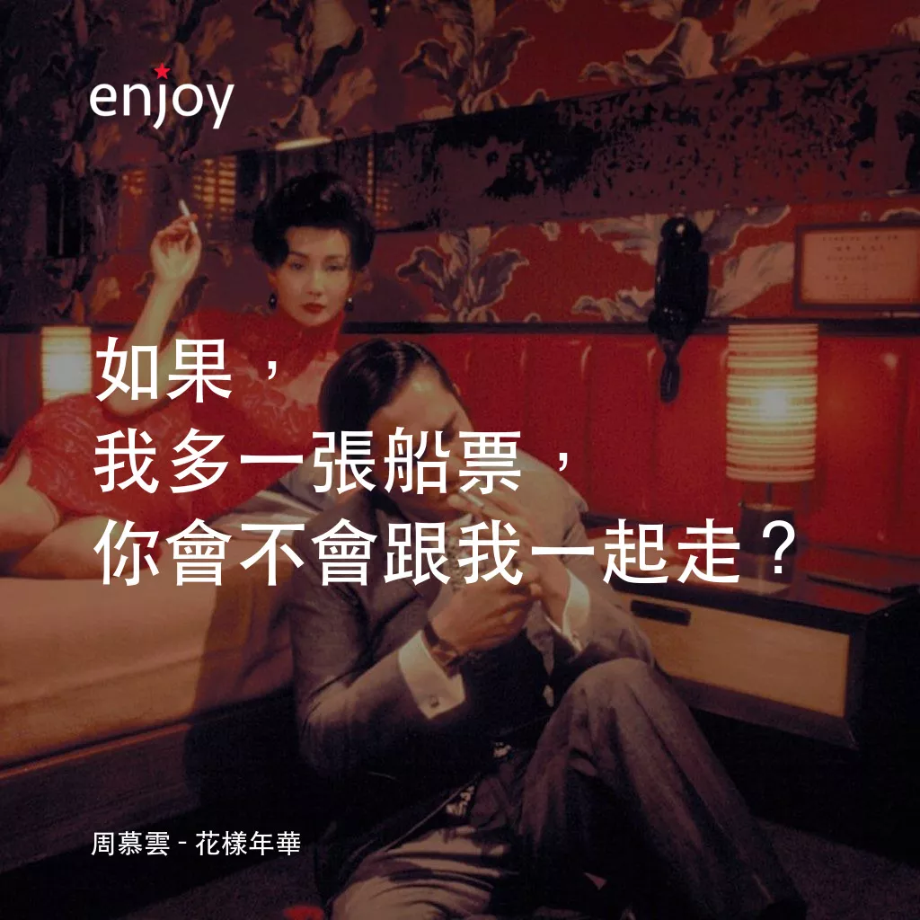 花樣年華 4K經典對白：周慕雲：如果，我多一張船票，你會不會跟我一起走？