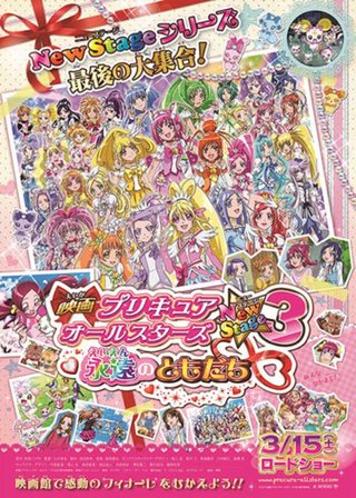 《映画 プリキュアオールスターズNewStage3 永遠のともだち》電影海報
