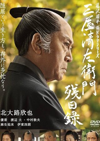 《三屋清左衛門残日録》電影海報