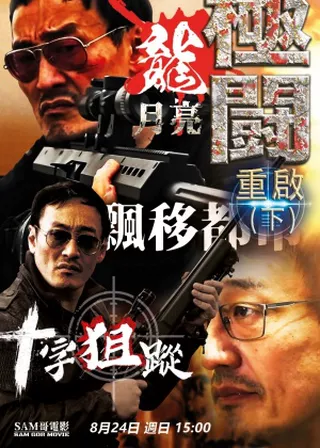 “極闘”重啟 海報