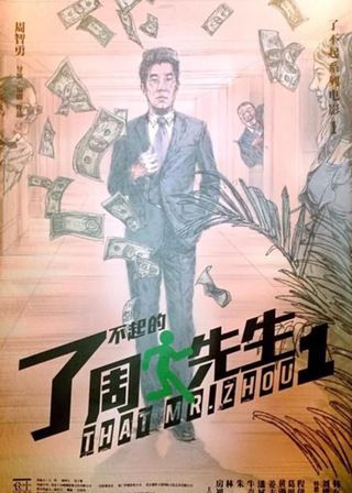 《了不起的周先生》電影海報