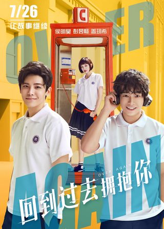 《回到過去擁抱你》電影海報