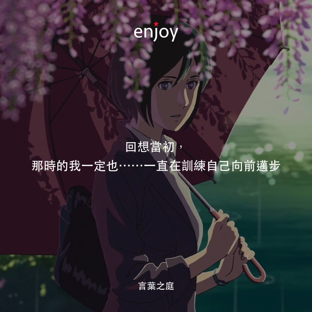 《言葉之庭》經典台詞：回想當初，那時的我一定也⋯⋯一直在訓練自己向前邁步
