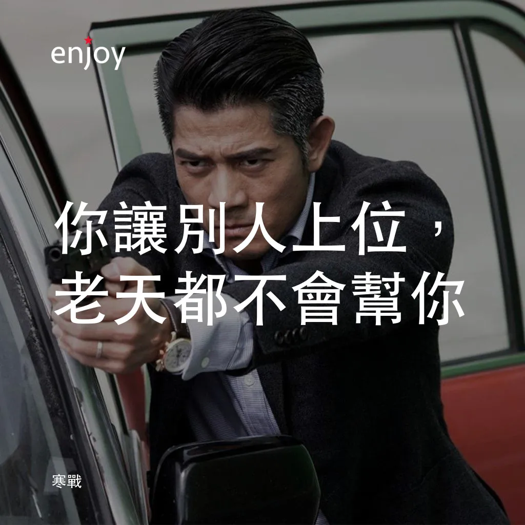 寒戰電影對白：你讓別人上位，老天都不會幫你