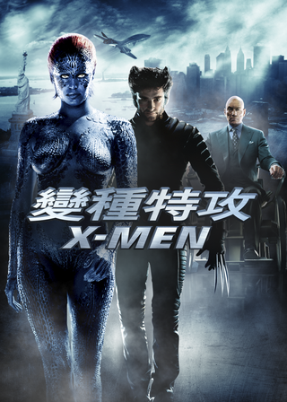 《X戰警》電影海報