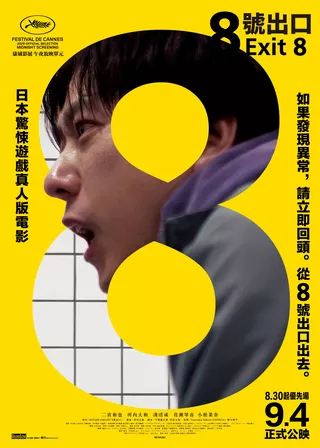 《8號出口》電影海報